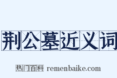 荆公墓近义词是什么意思的图片